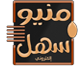 موقع منيو الكتروني سهل